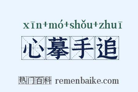 心摹手追是什么意思的图片